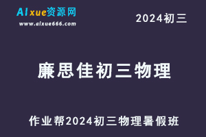 2024廉思佳初三物理视频教程+课堂笔记暑假班