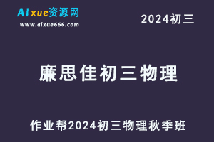 2024廉思佳初三物理a+视频教程+课堂笔记秋季班