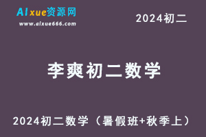 2024李爽初二数学a+培训班视频教程+课堂笔记+讲义（暑假班+秋季班）