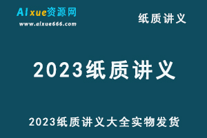 2023网课纸质讲义/电子版讲义购买大全(实物发货）