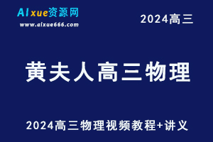 2024黄夫人高三物理视频教程+讲义24年高考上学期教程