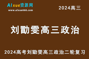 2024高考刘勖雯高三政治二轮复习视频教程