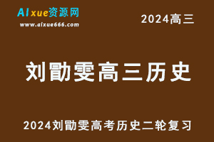 2024高考刘勖雯高三历史二轮复习视频教程