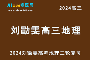 2024高考刘勖雯高三地理二轮复习视频教程