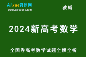 2024新高考数学考什么？全国卷高考数学试题全解全析