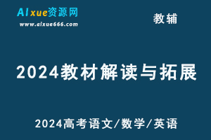 2024高考语文数学英语教材解读与拓展教辅资源