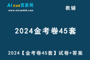 2024高考天星【金考卷45套】PDF版试卷+答案（新高考版）