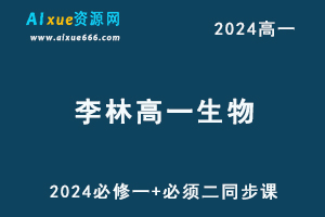 2024李林高一生物必修一+必须二同步课视频教程