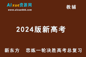2024版新高考《新东方  恋练一轮决胜高考总复习》数学/化学/物理