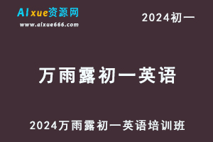 2024万雨露初一英语a+培训班视频教程+讲义暑秋班