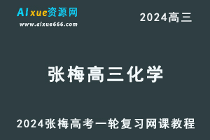 2024张梅高三化学视频教程24年高考一轮复习网课教程