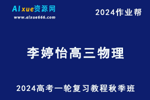 2024李婷怡高三物理秋季班24年高考物理一复习教程+课堂笔记