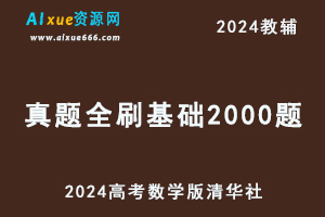 2024高考数学版清华社《真题全刷 基础2000题》