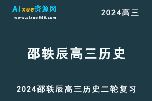 24年高考【邵轶辰高三历史】二轮复习视频教程