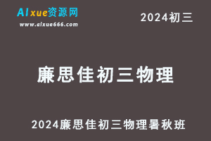 2024廉思佳初三物理暑秋班教程+课堂笔记
