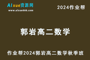 2024郭岩高二数学秋季班视频教程+课程笔记