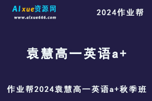 2024袁慧高一英语a+秋季班视频教程+课堂笔记