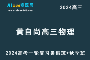 2024高考黄自尚高三物理一轮复习视频教程暑假班+秋季班