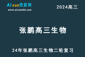 24年高考【张鹏高三生物】二轮复习寒假班视频教程