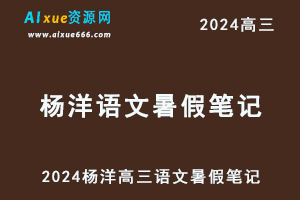 腾讯课堂2024杨洋高三语文暑假笔记电子版