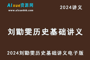 2024刘勖雯历史基础讲义电子版