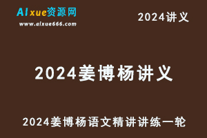 2024姜博杨讲义高考语文精讲讲练一轮电子版
