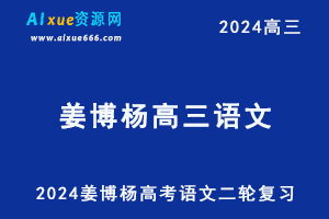 2024高考姜博杨高三语文二轮寒假班复习视频教程