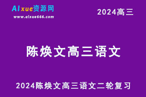 24年高考陈焕文高三语文二轮复习寒假班视频教程+讲义