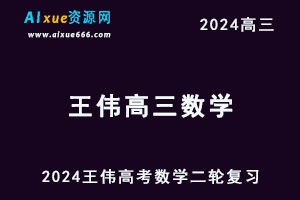 王伟高中数学网课2024高中高三数学寒假班24年高考二轮复习视频教程