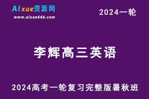 2024李辉英语网课24年高考一轮复习李辉高三英语视频教程（暑假班+秋季班+知识视频）