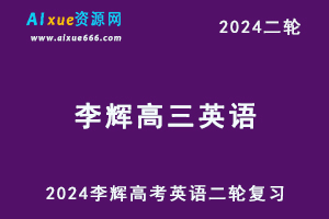 2024李辉英语网课24年高考英语二轮复习李辉高三英语视频教程寒假班
