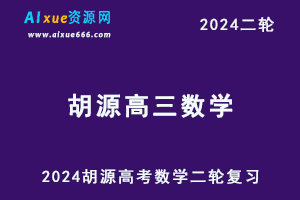 2024胡源高三数学网课24年高考数学二轮复习视频教程寒假班
