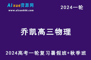 2024乔凯物理24年高考乔凯高三物理一轮复习暑假班+秋季班+知识视频