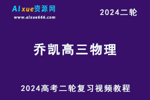 2024乔凯物理24年高考物理二轮复习乔凯高三物理视频教程寒假班