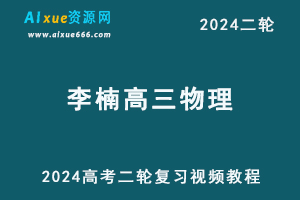 2024 高考李楠高三物理二轮复习视频教程寒假班