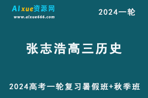 2024张志浩历史24年高考张志浩高三历史一轮复习暑假班+秋季班+知识视频