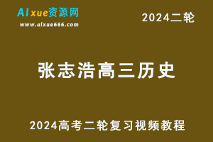 2024张志浩高三历史24年高考历史二轮复习视频教程寒假班