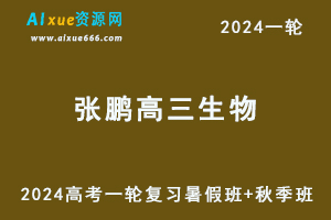 2024张鹏生物24年高考张鹏高三生物一轮复习暑假班+秋季班
