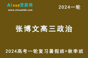 2024张博文政治24年高考张博文高三政治一轮复习暑假班+秋季班+知识视频