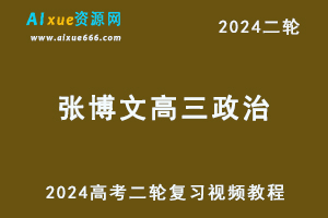 2024张博文高三政治24年高考二轮复习视频教程寒假班