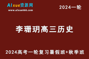 2024李珊玥历史24年高考李珊玥高三历史一轮复习暑假班+秋季班+知识视频