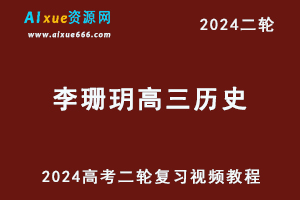 2024李珊玥高三历史24年高考历史二轮复习网课教程寒假班