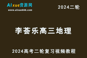 2024李荟乐高三地理24年高考地理二轮复习视频教程寒假班