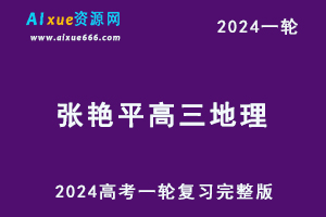 2024张艳平地理24年高考张艳平高三地理一轮复习（上+下）视频教程+讲义