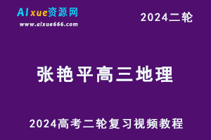2024张艳平高三地理24年高考地理二轮复习视频教程+讲义（上+下）
