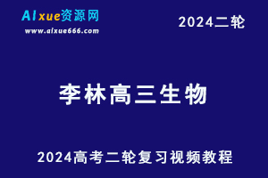 2024李林生物课程24年高考李林高三生物二三轮复习视频教程