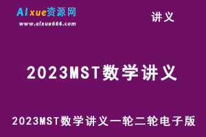 2023MST数学讲义一轮二轮电子版+高考数学满分突破压轴系列