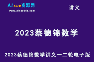 2023蔡德锦数学讲义一轮二轮电子版