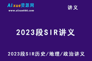 2023段SIR历史/地理/政治讲义电子版