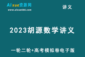 2023胡源数学讲义一轮二轮高考模拟卷电子版